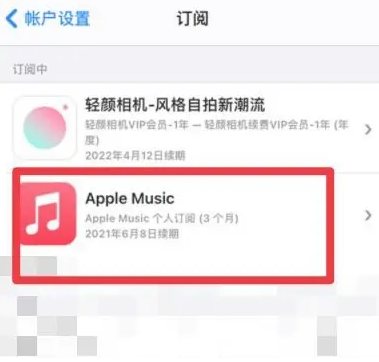 宜宾apple维修店分享Apple Music怎么取消自动收费