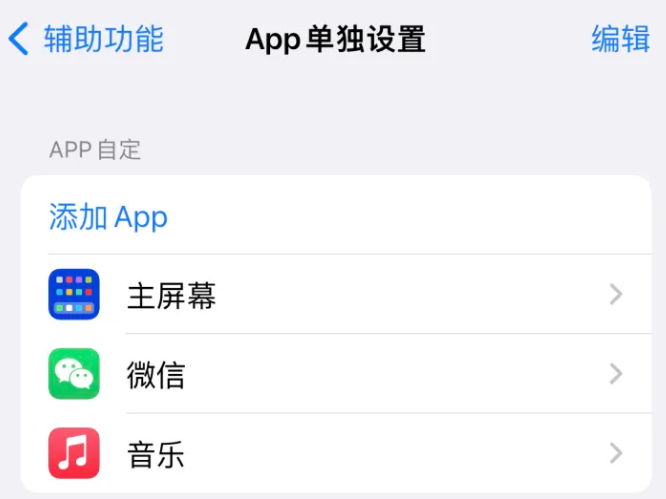 宜宾苹果14服务点分享iPhone14如何单独设置App