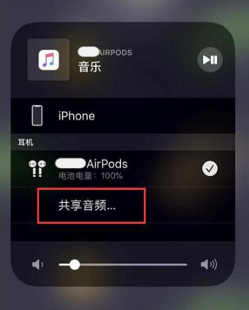 宜宾苹果14音频维修点分享iPhone14音频共享设置方法 