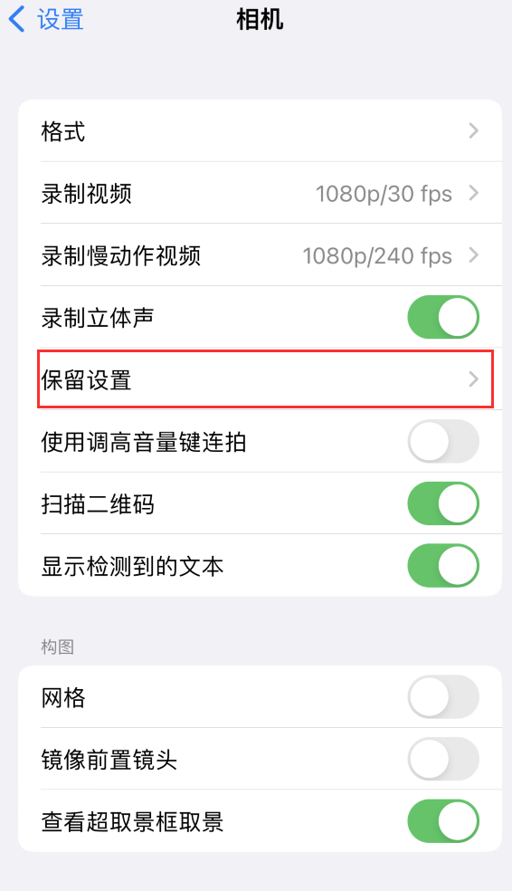 宜宾苹果14维修分享如何在iPhone 14 机型中保留拍照设置 