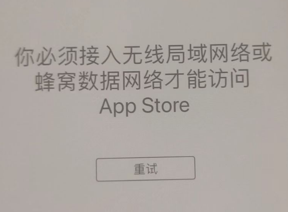 宜宾苹果服务网点分享无法在 iPhone 上打开 App Store 怎么办 