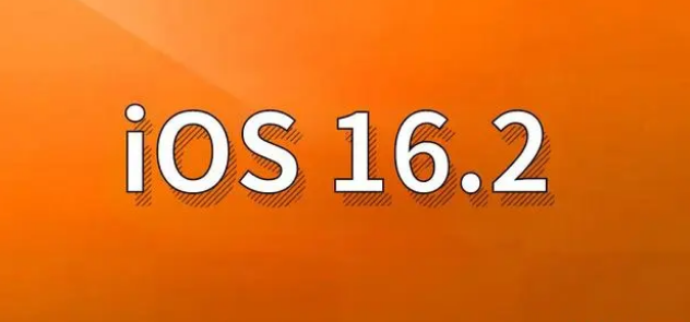 宜宾苹果手机维修分享哪些机型建议升级到iOS 16.2版本 