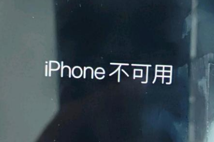 宜宾苹果服务网点分享锁屏界面显示“iPhone 不可用”如何解决 