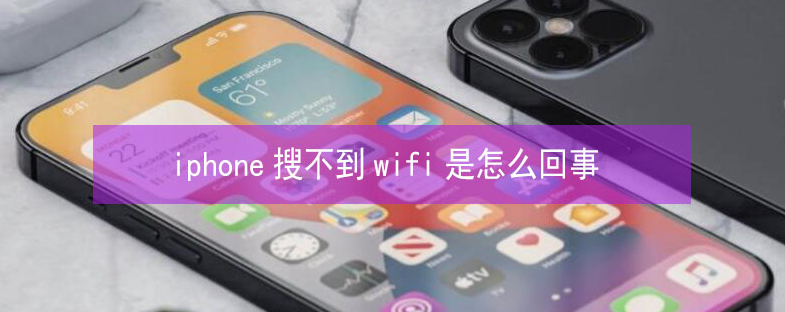 宜宾苹果13维修分享iPhone13搜索不到wifi怎么办 