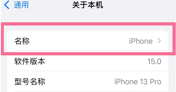 宜宾苹果13维修分享iPhone 13热点名字设置教程 