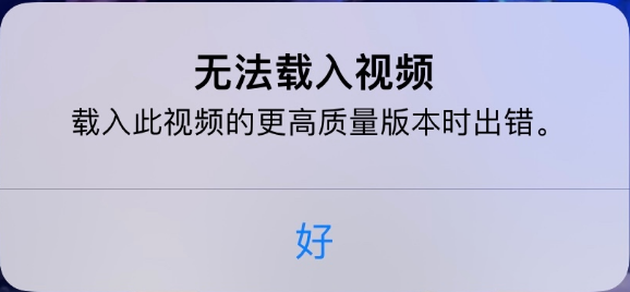 宜宾苹果手机维修分享iPhone 出现提示“无法载入视频”怎么办 