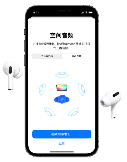 宜宾苹果手机维修分享Airpods Pro空间音频功能有什么用 